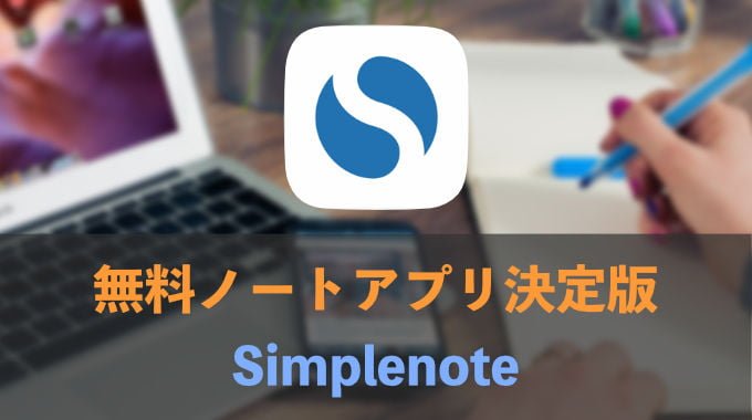ノートアプリの決定版Simplenote